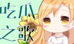 吃瓜大王歌曲,揭秘娱乐圈的甜蜜与苦涩