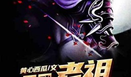 吃瓜老祖小说,穿越时空的美食传奇