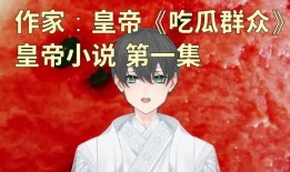 吃瓜在线小说,揭秘网络小说世界的甜蜜陷阱